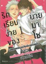 รักเรียบง่ายของนายมาโซ เล่ม 01 (Limited Edition)