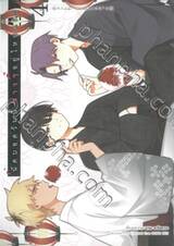 นัดบอดวันนี้ สาวๆ อยู่ไหนครับ เล่ม 04 (Limited Edition)