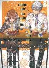 บริษัทลุ้นรักหนุ่มหิมะกับสาวสุดคูล เล่ม 07 (Limited Edition)