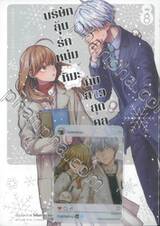 บริษัทลุ้นรักหนุ่มหิมะกับสาวสุดคูล เล่ม 08 (Limited Edition)