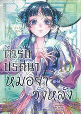 ตำรับปริศนาหมอยาแห่งวังหลัง เล่ม 10 (Limited Edition)