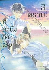 สีครามที่คะนึงถึงเธอ (เล่มเดียวจบ) (Limited Edition)