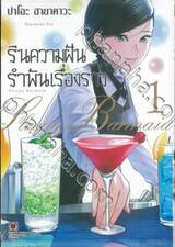 รินความฝันรำพันเรื่องราว เล่ม 01