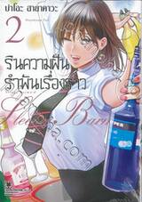 รินความฝันรำพันเรื่องราว เล่ม 02