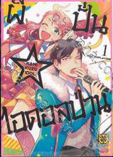 ผีปั่น☆ไอดอลป่วน เล่ม 01