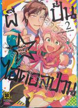 ผีปั่น☆ไอดอลป่วน เล่ม 02