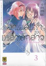 ลานเต้นรำของเหล่าเด็กสาว เล่ม 03