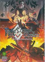 Fate/Grand Order -mortalis:stella- เล่ม 03