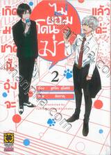 เกิดมาชาตินี้อุ๋งจะไม่ยอมโดนฆ่าแล้วค่ะ เล่ม 02