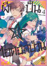 ผีปั่น☆ไอดอลป่วน เล่ม 04