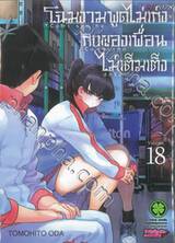 โฉมงามพูดไม่เก่งกับผองเพื่อนไม่เต็มเต็ง เล่ม 18 + MEMO PAD