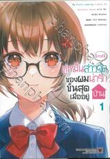 [ข่าวดี] คู่หมั้นสาวจืดของผมน่ารักขั้นสุดเมื่ออยู่บ้าน เล่ม 01 +