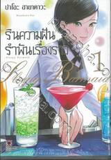 รินความฝันรำพันเรื่องราว เล่ม 01 + Special Set ที่รองแก้ว