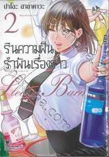 รินความฝันรำพันเรื่องราว เล่ม 02 + Special Set ที่รองแก้ว