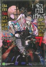 บันทึกล่มอาณาจักรของซิลเวอเกียส บุตรจอมมารลำดับ 7 เล่ม 01 (นิยาย) (Special Set)