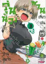 รุ่นน้องป่วนอยากชวนเที่ยวเล่น เล่ม 03