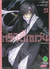 Trinity Seven ทรินิตี้เซเว่น 7 จ้าวคัมภีร์เวท เล่ม 23