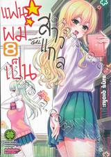 แฟนผมเป็นสาวแกล เล่ม 08