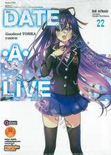 DATE A LIVE พิชิตรัก-พิทักษ์โลก เล่ม 22 Goodend TOHKA ภาคปลาย (ฉบับจบ) (นิยาย)