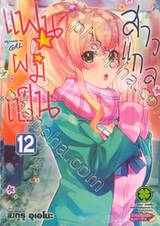 แฟนผมเป็นสาวแกล เล่ม 12