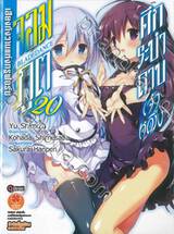 ศึกระบำดาบเจ้าหญิงจอมภูต Bladedance เล่ม 20 (ฉบับจบ) (นิยาย)