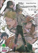 คณะประพันธกรจรจัด เล่ม 19