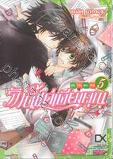 รักนี้แค่เพียงคุณ ฉบับโอโนเดระ ริทสึ เล่ม 05