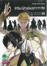 คณะประพันธกรจรจัด เล่ม 05 (ปรับราคา)