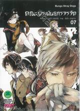 คณะประพันธกรจรจัด เล่ม 07 (ปรับราคา)