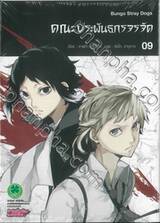 คณะประพันธกรจรจัด เล่ม 09 (ปรับราคา)