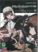 คณะประพันธกรจรจัด เล่ม 13 (ปรับราคา)