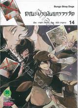 คณะประพันธกรจรจัด เล่ม 14 (ปรับราคา)