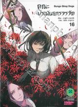 คณะประพันธกรจรจัด เล่ม 16 (ปรับราคา)