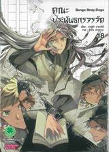 คณะประพันธกรจรจัด เล่ม 18 (ปรับราคา)