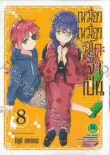 เหมียวเหมียวมิโกะจำเป็น เล่ม 08