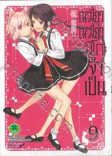 เหมียวเหมียวมิโกะจำเป็น เล่ม 09