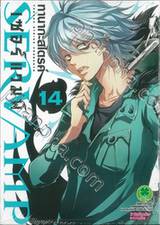 เซอร์แวมพ์ SERVAMP เล่ม 14