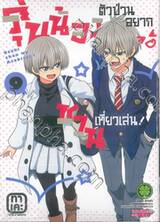 รุ่นน้องตัวป่วนอยากชวนเที่ยวเล่น เล่ม 09