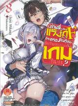 ถึงท่านพี่จะเป็นแรงก์ F เล่ม 08 (นิยาย)