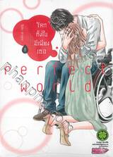 โลกทั้งใบมีเพียงเธอ perfect world เล่ม 08 (Digital Printing) 