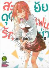 สะดุดรักยัยแฟนเช่า เล่ม 18