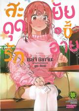 สะดุดรักยัยขี้อาย เล่ม 01