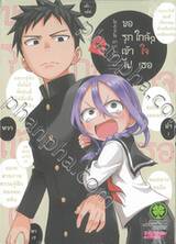 ขอรุกเข้าไปใกล้ๆ ใจเธอ เล่ม 03