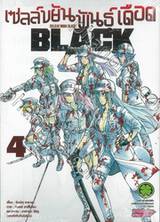 เซลล์ขยันพันธุ์เดือด BLACK เล่ม 04