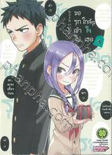 ขอรุกเข้าไปใกล้ๆ ใจเธอ เล่ม 04