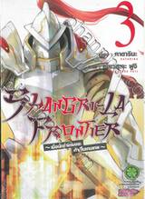 SHANGRI-LA FRONTIER - เมื่อนักล่าเกมขยะท้าสู้ในเกมเทพ - เล่ม 03