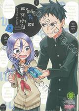 ขอรุกเข้าไปใกล้ๆ ใจเธอ เล่ม 05