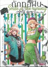 ถักทอฝันสู่รันเวย์ Smile at the runway เล่ม 14