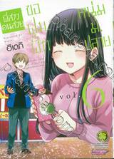 พี่สาวคนสวยขอฟูมฟักหนุ่ม ม.ปลาย เล่ม 06