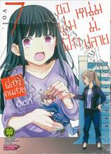 พี่สาวคนสวยขอฟูมฟักหนุ่ม ม.ปลาย เล่ม 07